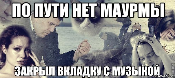 По пути нет маурмы , Мем Грусть вселенская