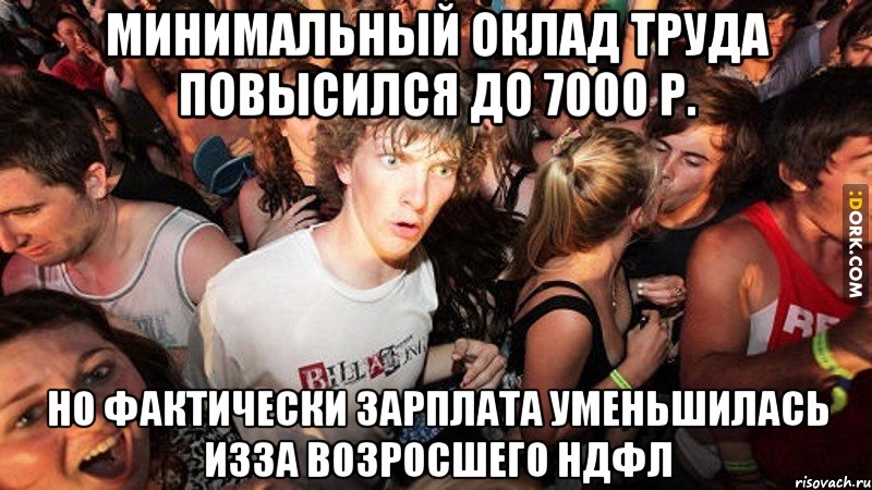 Минимальный оклад труда повысился до 7000 р. Но фактически зарплата уменьшилась изза возросшего ндфл