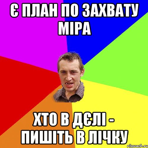 План по захвату мира