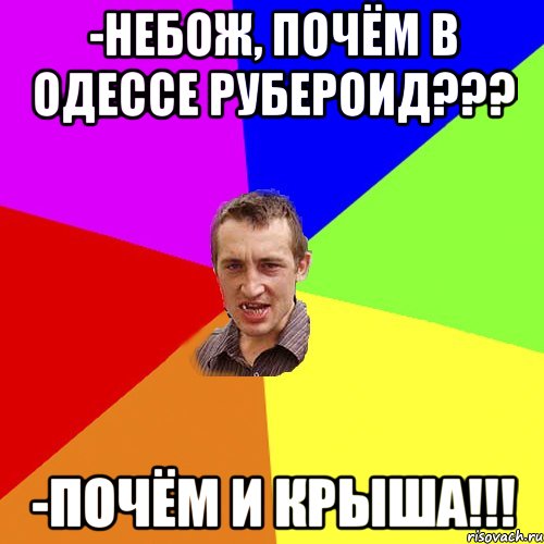 По чем в одессе рубероид. Почем в Одессе рубероид. Почему в Одессе рубероид. Почём в Одессе рубероид прикол.