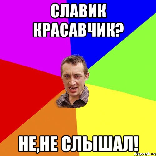 Славик