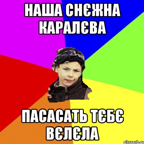 НАША СНЄЖНА КАРАЛЄВА ПАСАСАТЬ ТЄБЄ ВЄЛЄЛА, Мем пацан з дворка