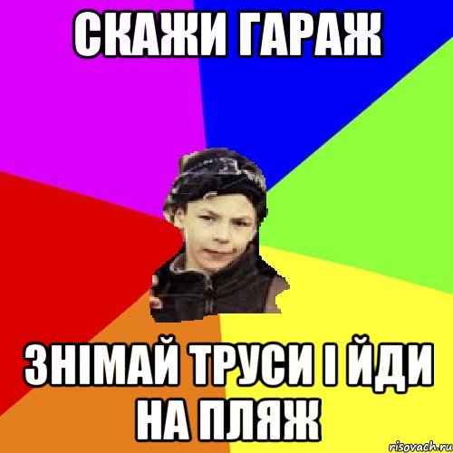 Скажи гараж Знімай труси і йди на пляж, Мем пацан з дворка