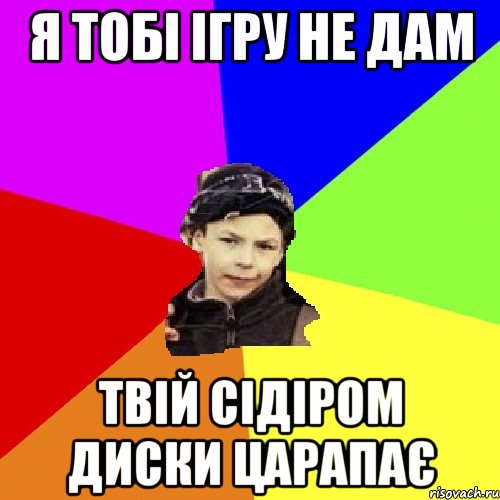 я тобі ігру не дам твій сідіром диски царапає, Мем пацан з дворка