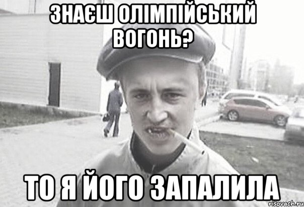 знаєш олімпійський вогонь? то я його запалила, Мем Пацанська философия