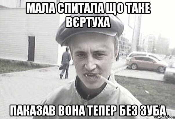 Мала спитала що таке вєртуха Паказав вона тепер без зуба, Мем Пацанська философия