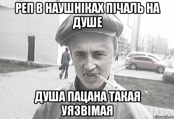 реп в наушніках пічаль на душе душа пацана такая уязвімая, Мем Пацанська философия