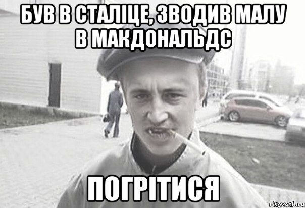 був в сталіце, зводив малу в макдональдс погрітися, Мем Пацанська философия