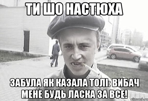 ти шо настюха забула як казала толі: вибач мене будь ласка за все!, Мем Пацанська философия