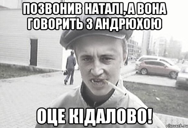 Позвонив Наталі, а вона говорить з Андрюхою ОЦЕ КІДАЛОВО!, Мем Пацанська философия