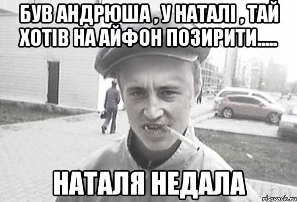 був андрюша , у наталі , тай хотів на айфон позирити..... наталя недала, Мем Пацанська философия