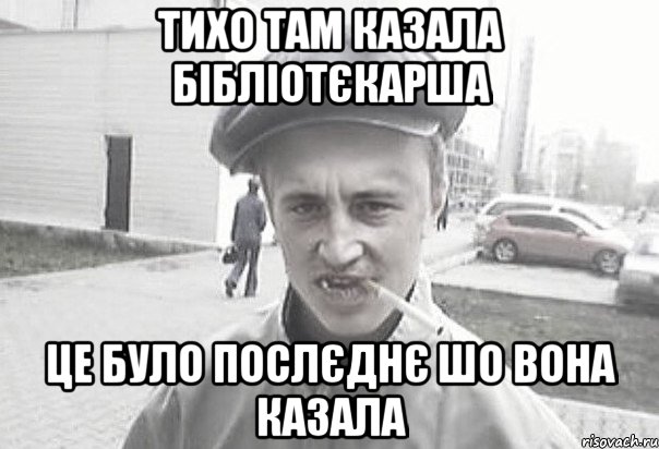 тихо там казала бібліотєкарша це було послєднє шо вона казала, Мем Пацанська философия