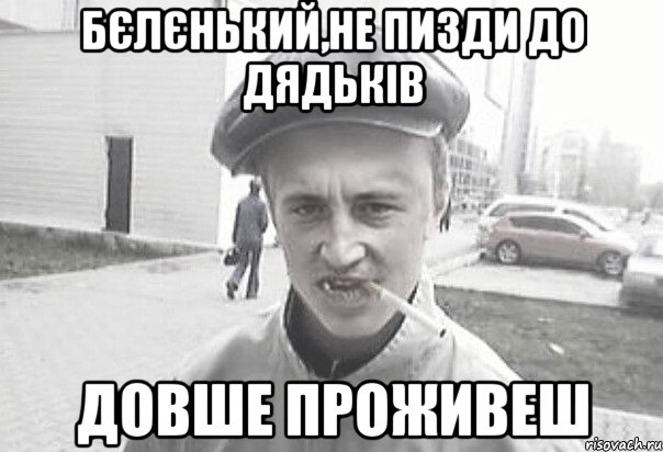 Бєлєнький,не пизди до дядьків довше проживеш, Мем Пацанська философия