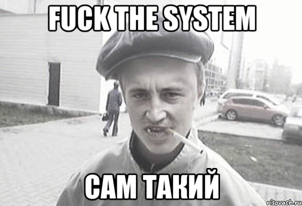 fuck the system Сам такий, Мем Пацанська философия