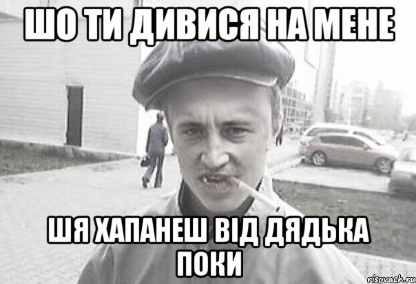 ШО ТИ ДИВИСЯ НА МЕНЕ ШЯ ХАПАНЕШ ВІД ДЯДЬКА ПОКИ, Мем Пацанська философия