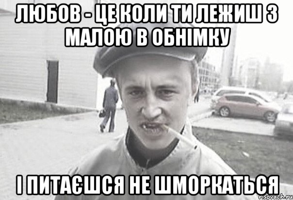 любов - це коли ти лежиш з малою в обнімку і питаєшся не шморкаться, Мем Пацанська философия