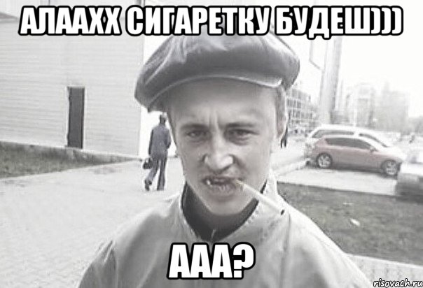 алаахх сигаретку будеш))) ааа?, Мем Пацанська философия