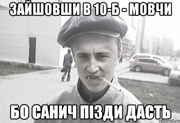 зайшовши в 10-б - мовчи бо санич пізди дасть, Мем Пацанська философия