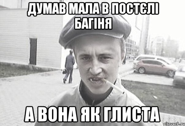 думав мала в постєлі багіня а вона як глиста, Мем Пацанська философия