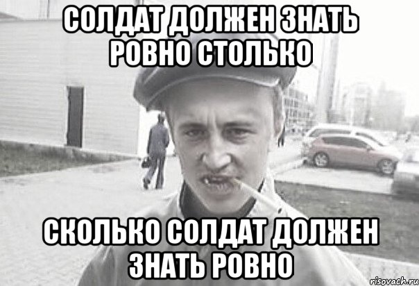 солдат должен знать ровно столько сколько солдат должен знать ровно, Мем Пацанська философия