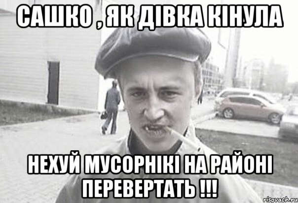 САШКО , ЯК ДІВКА КІНУЛА НЕХУЙ МУСОРНІКІ НА РАЙОНІ ПЕРЕВЕРТАТЬ !!!, Мем Пацанська философия