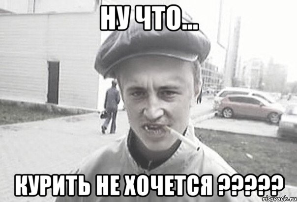 Ну что... Курить не хочется ?????, Мем Пацанська философия