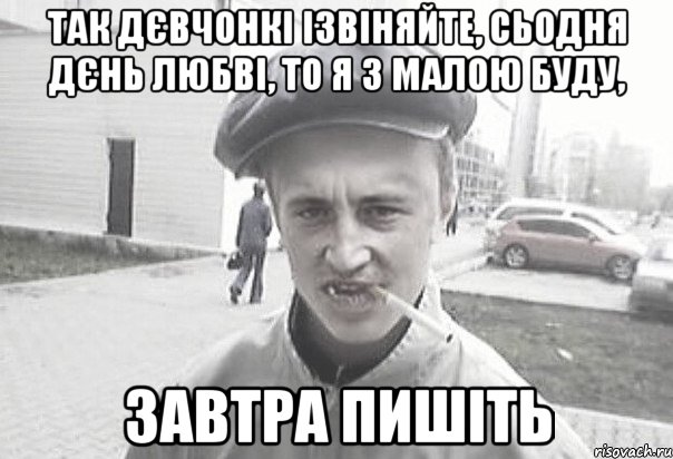 так дєвчонкі ізвіняйте, сьодня дєнь любві, то я з малою буду, завтра пишіть, Мем Пацанська философия