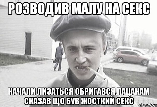 Розводив малу на секс начали лизаться обригався.пацанам сказав що був жосткий секс, Мем Пацанська философия