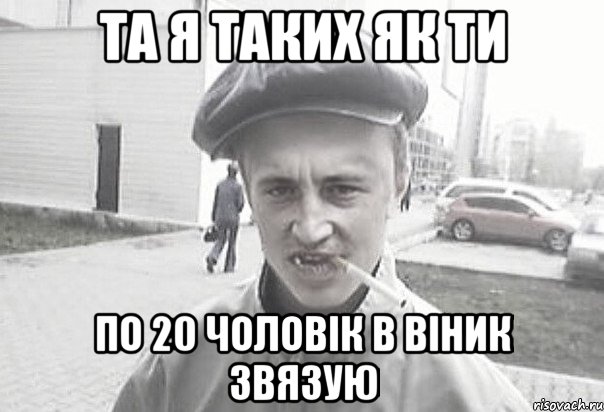 Та я таких як ти по 20 чоловік в віник звязую, Мем Пацанська философия