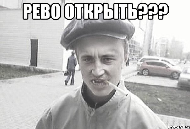 рево открыть??? , Мем Пацанська философия