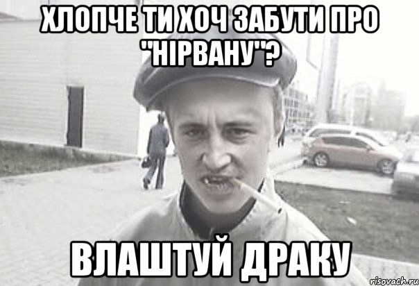 хлопче ти хоч забути про "Нірвану"? влаштуй драку, Мем Пацанська философия