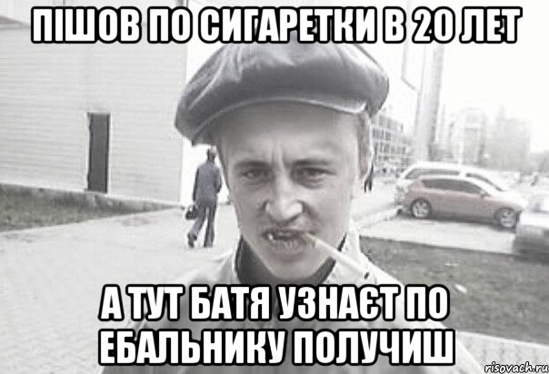 Пішов по сигаретки в 20 лет А тут Батя узнаєт по ебальнику получиш, Мем Пацанська философия