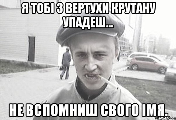 Я тобі з вертухи крутану упадеш... Не вспомниш свого імя., Мем Пацанська философия