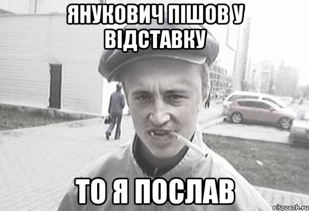 янукович пішов у відставку то я послав, Мем Пацанська философия