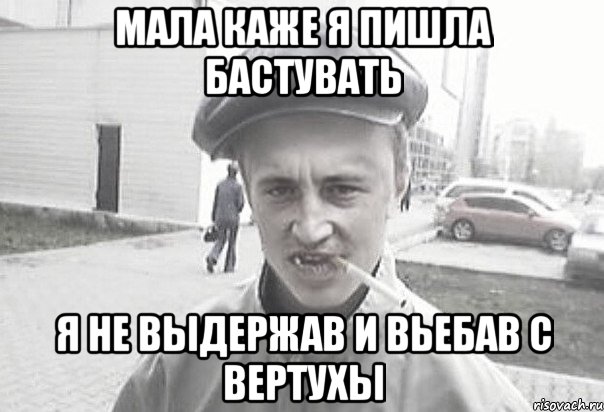 Мала каже я пишла бастувать я не выдержав и вьебав с вертухы, Мем Пацанська философия