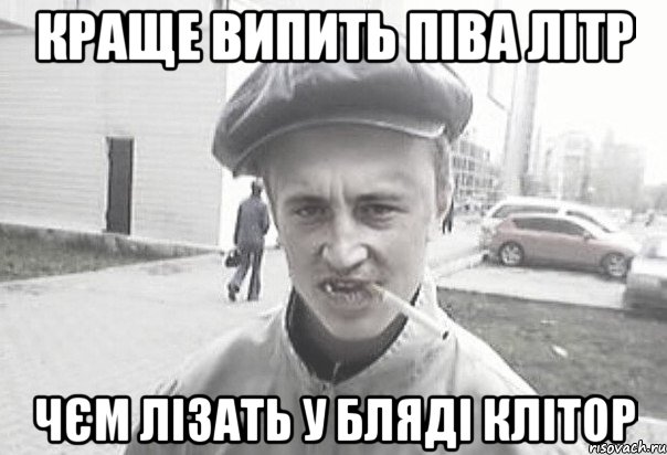 краще випить піва літр чєм лізать у бляді клітор, Мем Пацанська философия