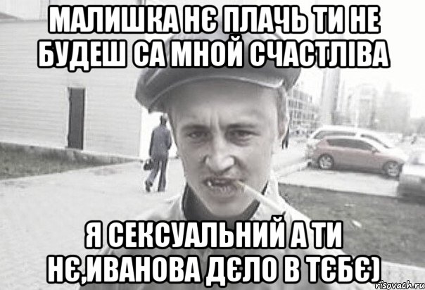 Малишка нє плачь ти не будеш са мной счастліва Я сексуальний а ти нє,Иванова дєло в тєбє), Мем Пацанська философия