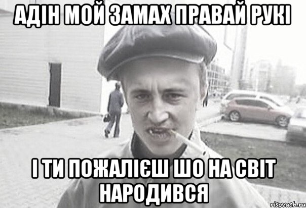 адін мой замах правай рукі і ти пожалієш шо на світ народився, Мем Пацанська философия