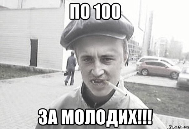 ПО 100 ЗА МОЛОДИХ!!!, Мем Пацанська философия