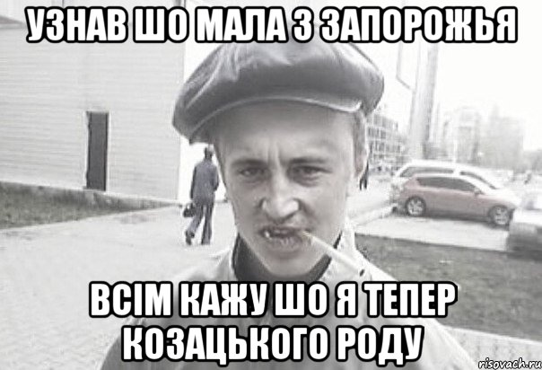 Узнав шо мала з Запорожья Всім кажу шо я тепер козацького роду, Мем Пацанська философия