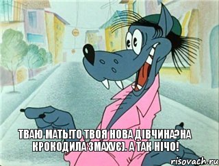 Тваю мать!То твоя нова дівчина?На крокодила змахує). А так нічо!, Комикс Пасите