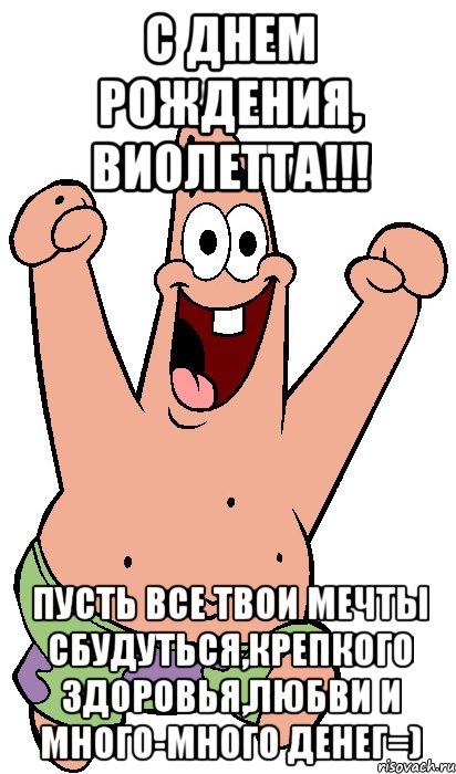 с днем рождения, Виолетта!!! пусть все твои мечты сбудуться,крепкого здоровья,любви и много-много денег=), Мем Радостный Патрик