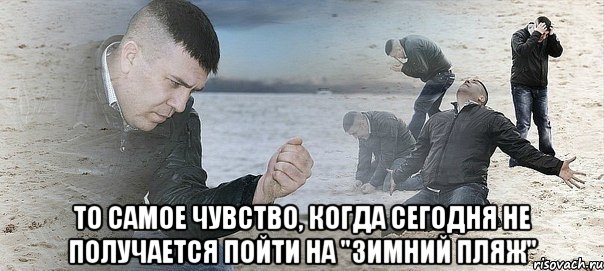  То самое чувство, когда сегодня не получается пойти на "зимний пляж", Мем Мужик сыпет песок на пляже