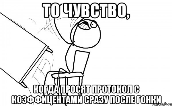 То чувство, когда просят протокол с коэффицентами сразу после гонки