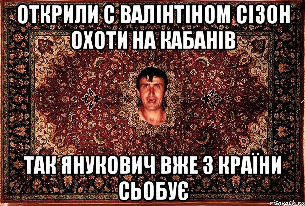 Открили с валінтіном сізон охоти на кабанів так янукович вже з країни сьобує, Мем Перший парнь на сел