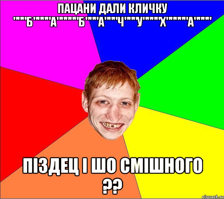 пацани дали кличку """Б""""А"""""Б"""А"""Ч"""У""""Х"""""А"""" Піздец і шо смішного ??, Мем Петро Бампер