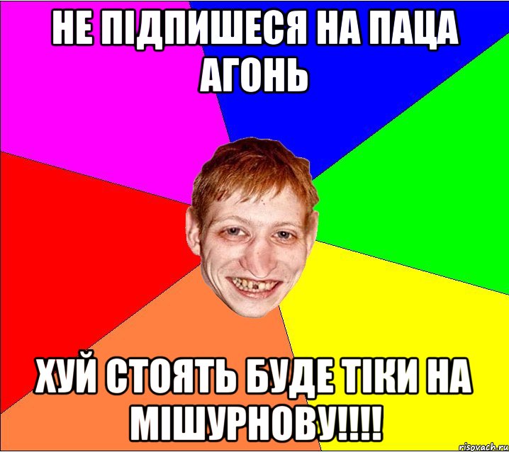 Не підпишеся на Паца агонь Хуй стоять буде тіки на Мішурнову!!!!, Мем Петро Бампер