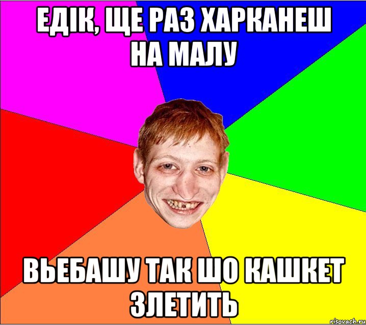 едік, ще раз харканеш на малу вьебашу так шо кашкет злетить, Мем Петро Бампер