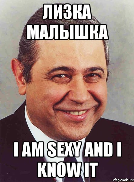 лизка малышка I am Sexy and I Know it