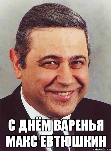  С Днём Варенья Макс Евтюшкин